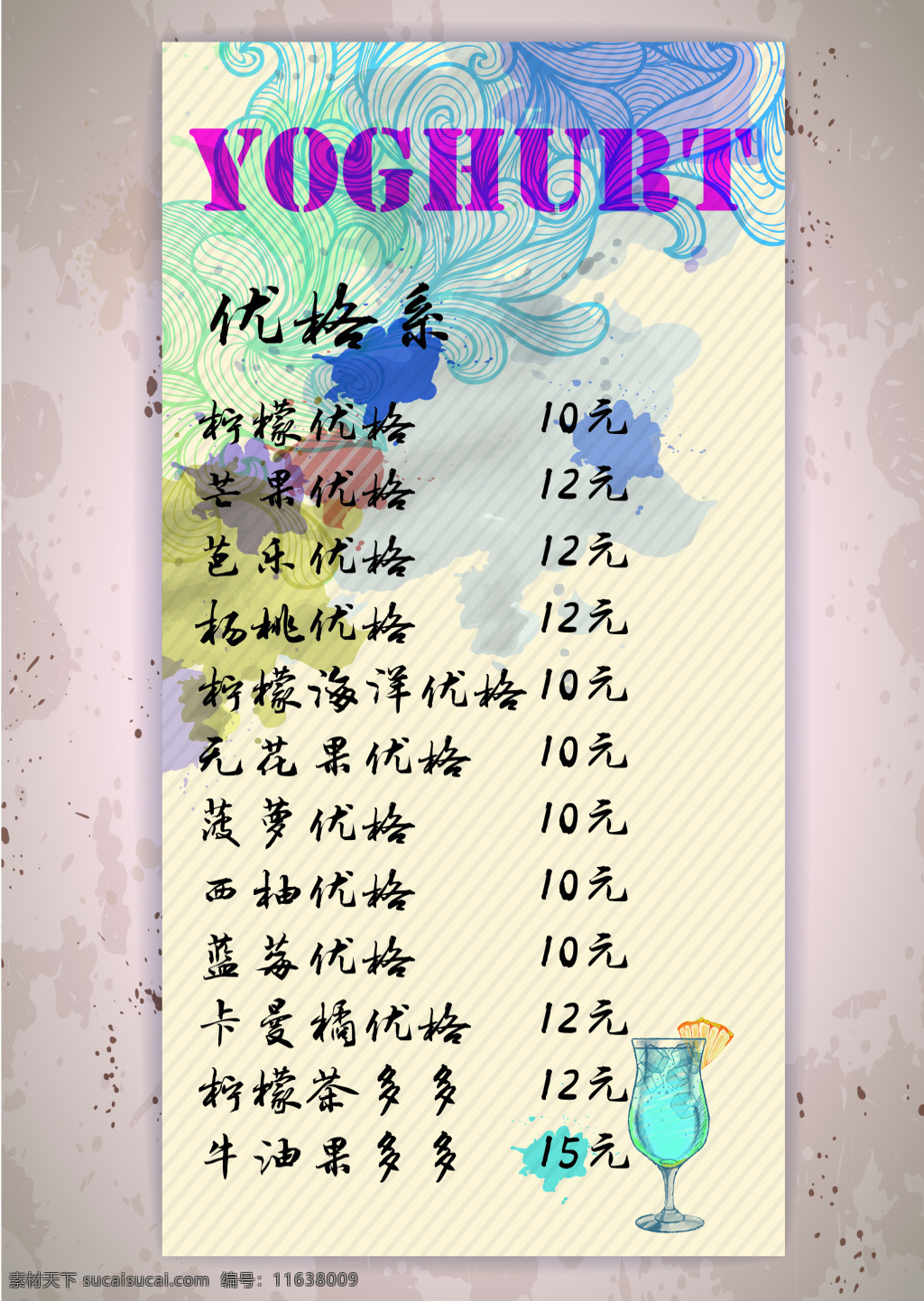 优格系列 菜单 菜品 创意 广告 分层