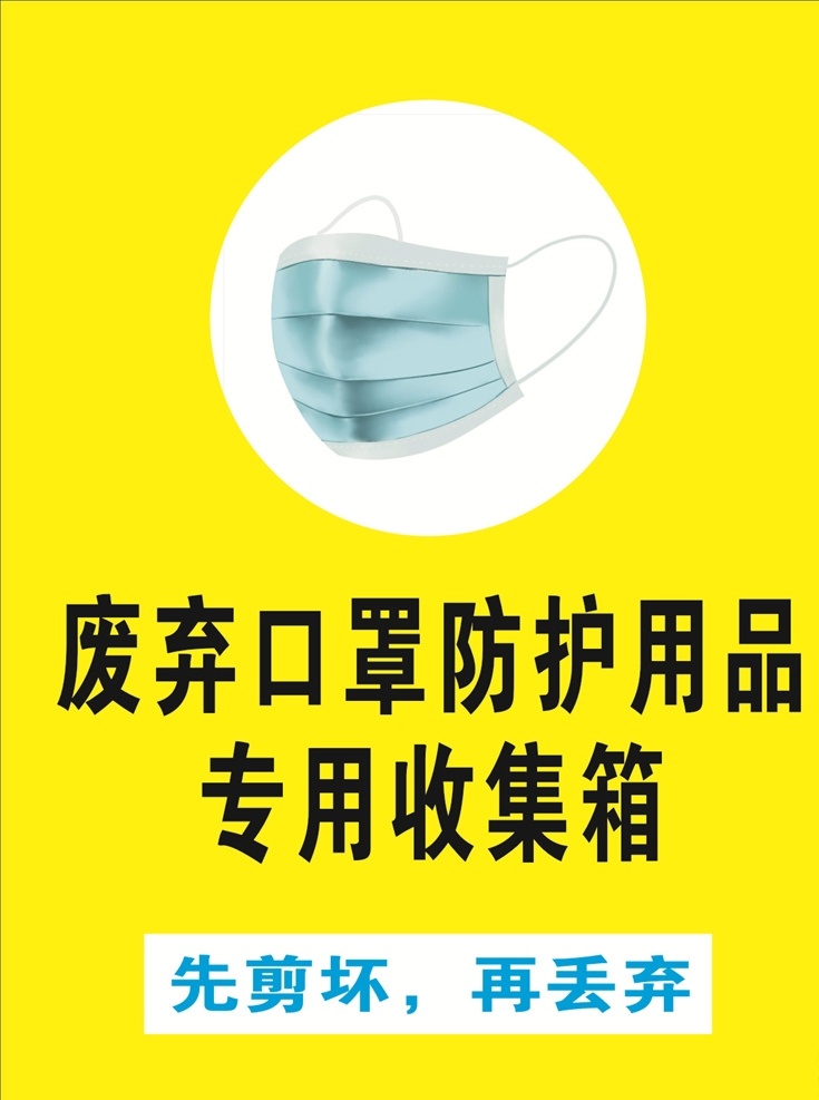 废弃口罩处理 废弃口罩防护 专用收集箱 口罩收集 废弃口罩 请正确丢弃 方法 垃圾分类 丢口罩 新型冠状病毒