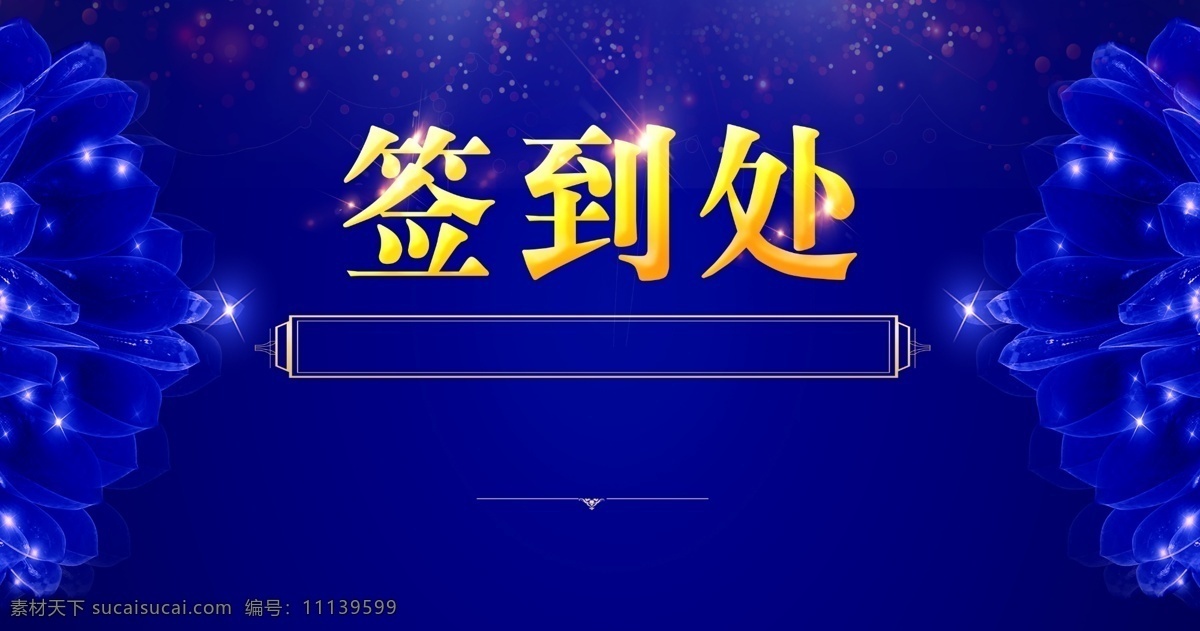 高端 蓝色 签到 处 新年背景 高端大气背景 低调 奢华 新年炫酷背景 鼠年背景 鼠年大气背景 大气红色背景 鼠年春节背景 新年晚会背景 大气红色素材 高端背景 高档背景 结婚背景 科技背景模板 炫酷背景幕布 简洁大气背景 大气晚会背景 科技背景素材 红色背景展架 会议背景展板 金融会议背景 高端会议背景 炫酷房地产 背景素材