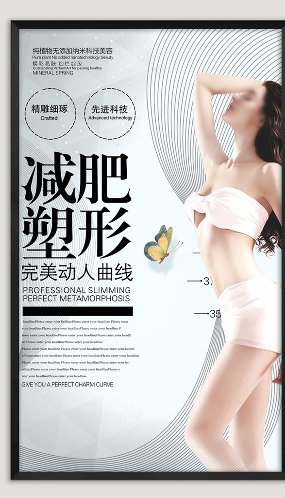 减肥塑形海报 美容海报 美容展板 减肥 中医美容 美体 美容美体 整容 整形 整形医院 美容广告 整容广告 整容海报 整形海报 蜕变 蝶变 美容店 美容院 瘦身 减肥海报 韩国整形 瘦身广告 吸脂减肥 整形美容 s曲线 女神 丰胸 美容活动 整形广告 减肥广告