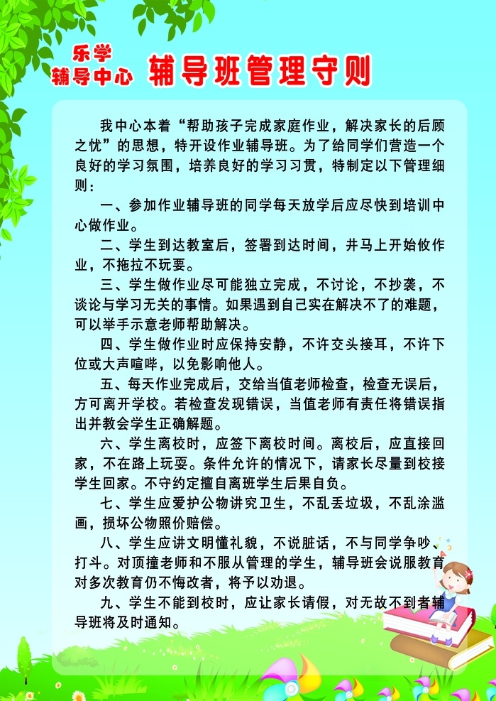 辅导班 管理 守则 家长须知制度 辅导班管理 幼儿园制度 学生制度 学生守则