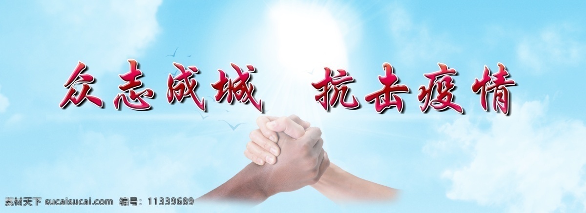 抗击 疫情 banner 抗击疫情 阻击疫情 预防新冠病毒 疫情战 预防肺炎 新冠病毒 宣传 分层 天空 云朵 握手 阳光 众志成城