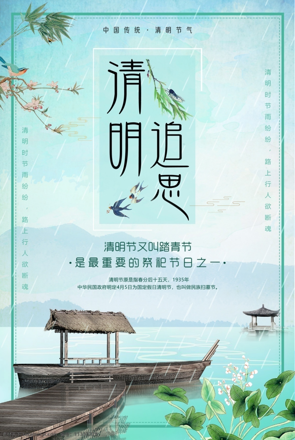 江南 清明节 追思 海报 清明 清明旅游 水墨清明节 扫墓 踏青节 清明放假 寒食节 春分 清明节手抄报 清明果 清明踏青 清明节展板 清明祭 清明时节 雨纷纷 清明节广告 陵园 网上祭扫 清明节中国风 清明习俗 中国传统节日 清明佳节 清明节海报 文化艺术 节日庆祝
