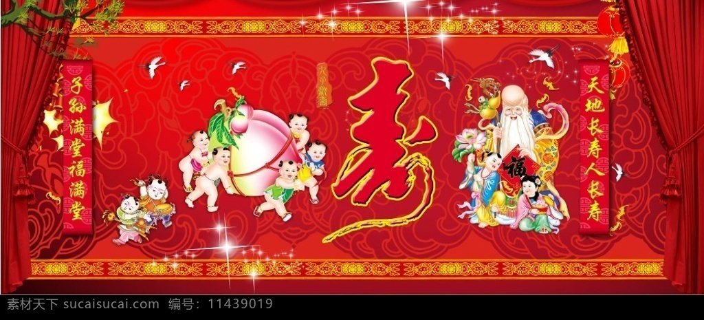 寿宴 宴寿背景 九子献寿 老寿星 小孩 寿桃 仙鹤 松树 星星 寿字 对联 幕布 古典边框 喜庆背景 分层 源文件库 71