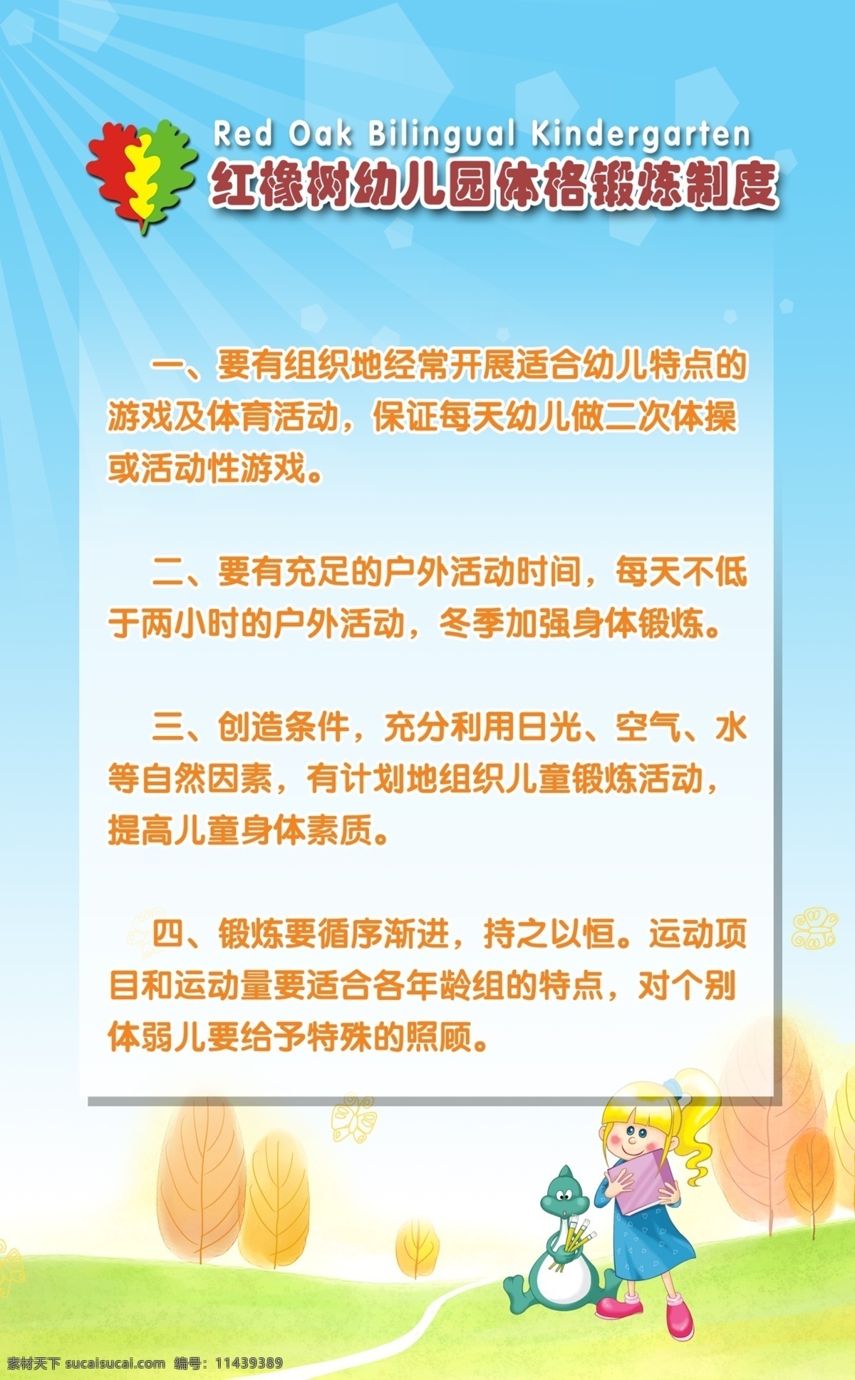 红 橡树 体格 锻炼 制度 制度牌 幼儿园 儿童 小孩 卡通 水彩 幼儿园制度牌 卡通天空 阳光 卡通背景 卡通人物 蓝色背景 绿地 绿草地 卡通树木 小女孩 袋鼠 卡通小孩 分层 源文件