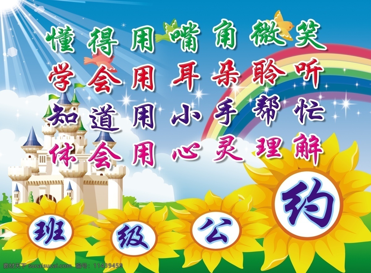 班级公约 向日葵 城堡 彩虹 云彩 阳光 草地 星光 小鸟 树 分层 源文件
