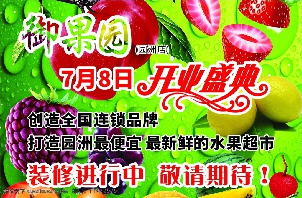 装饰 水果 水果素材 装修进行中 水果店开业 吊旗 灯布