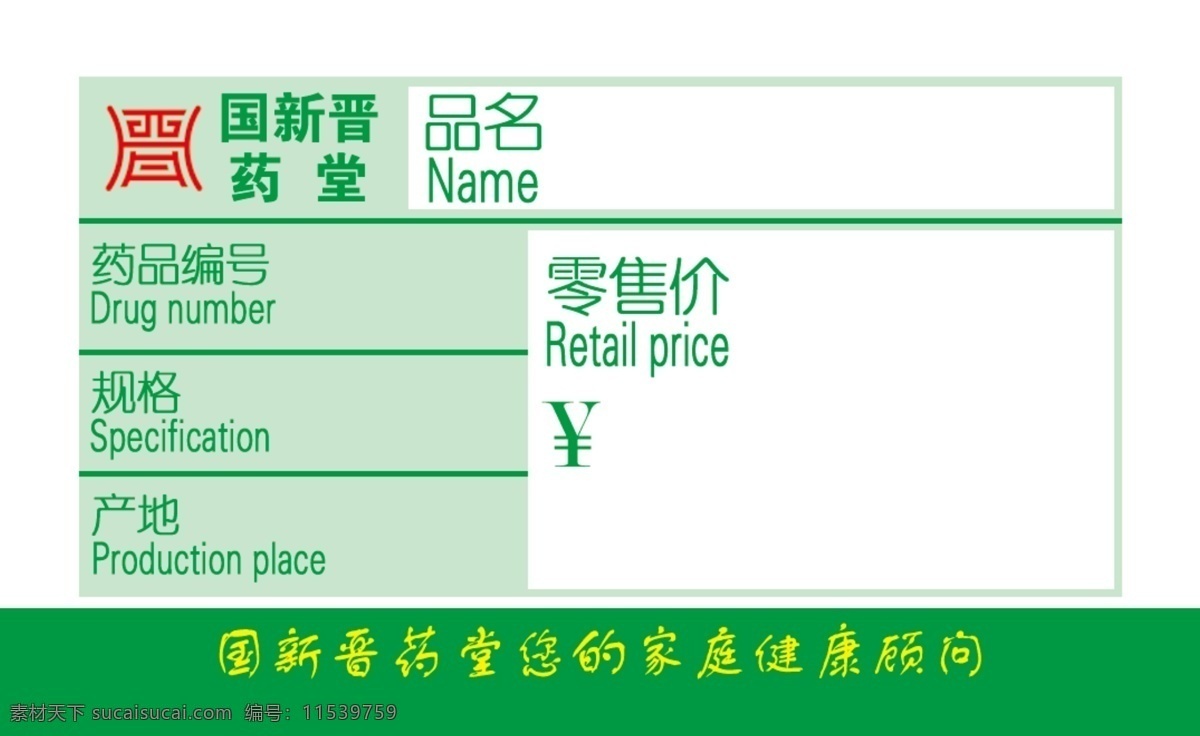 国 新 晋 药 价格牌 国新晋药 绿色 药店 名片卡片