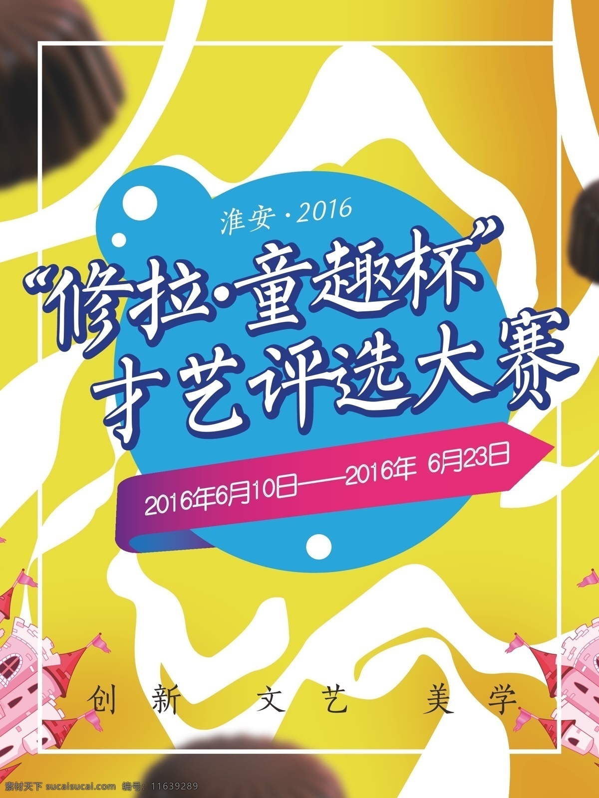 儿童教育 教育海报 才艺比拼 儿童才艺 六一 六一晚会 儿童海报 教育培训 早教培训 绘画表演 绘画比才 才艺表演 亲子教育 校园艺术节 艺术节 校园活动 文化艺术节 校园海报 艺术节展板 校园展板 文化艺术 文艺晚会 演唱会 文艺汇演 演出比赛 学校展版 黄色