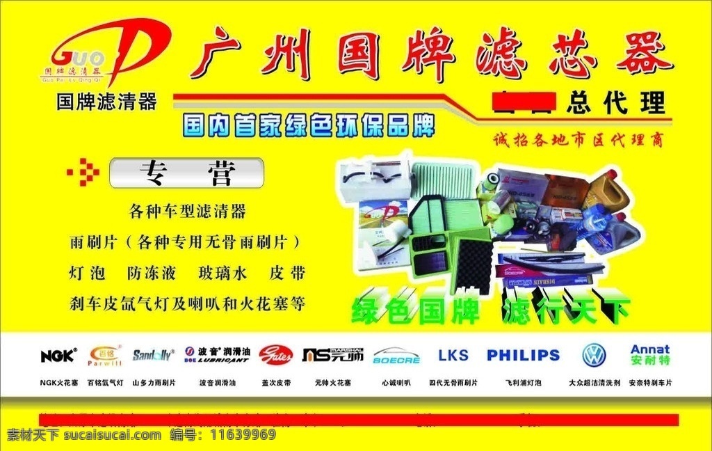 汽配 滤清器 国牌滤清器 ngk火花塞 百铭氙气灯 山多力雨刷片 波音润滑油 盖次皮带 元帅火花塞 心诚喇叭 飞利浦灯泡 安耐特刹车片 标志 黄色底色 广告 招贴画 矢量