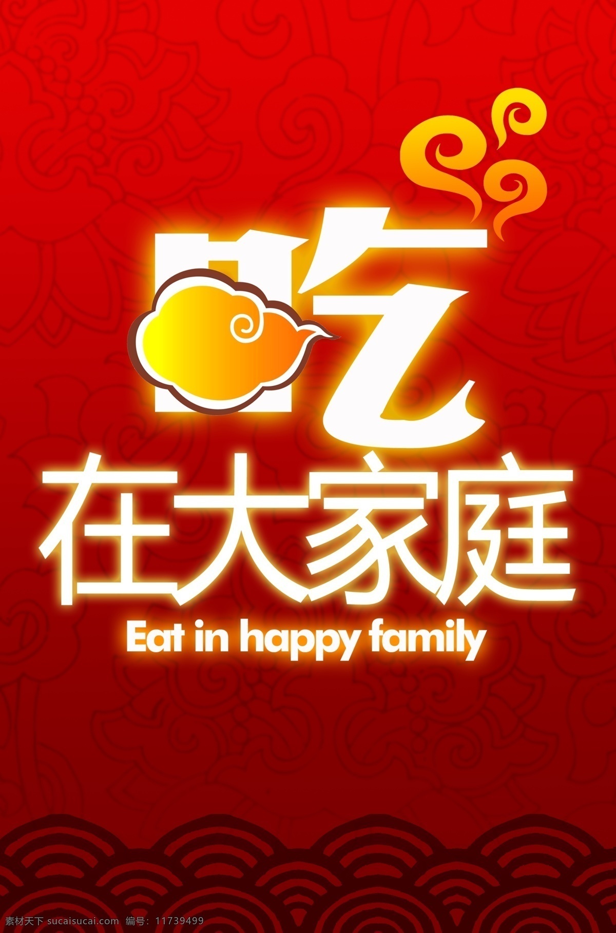 吃 大家庭 广告设计模板 画册设计 美食 食品 食物 水纹 源文件 吃在大家庭 云 其他画册封面