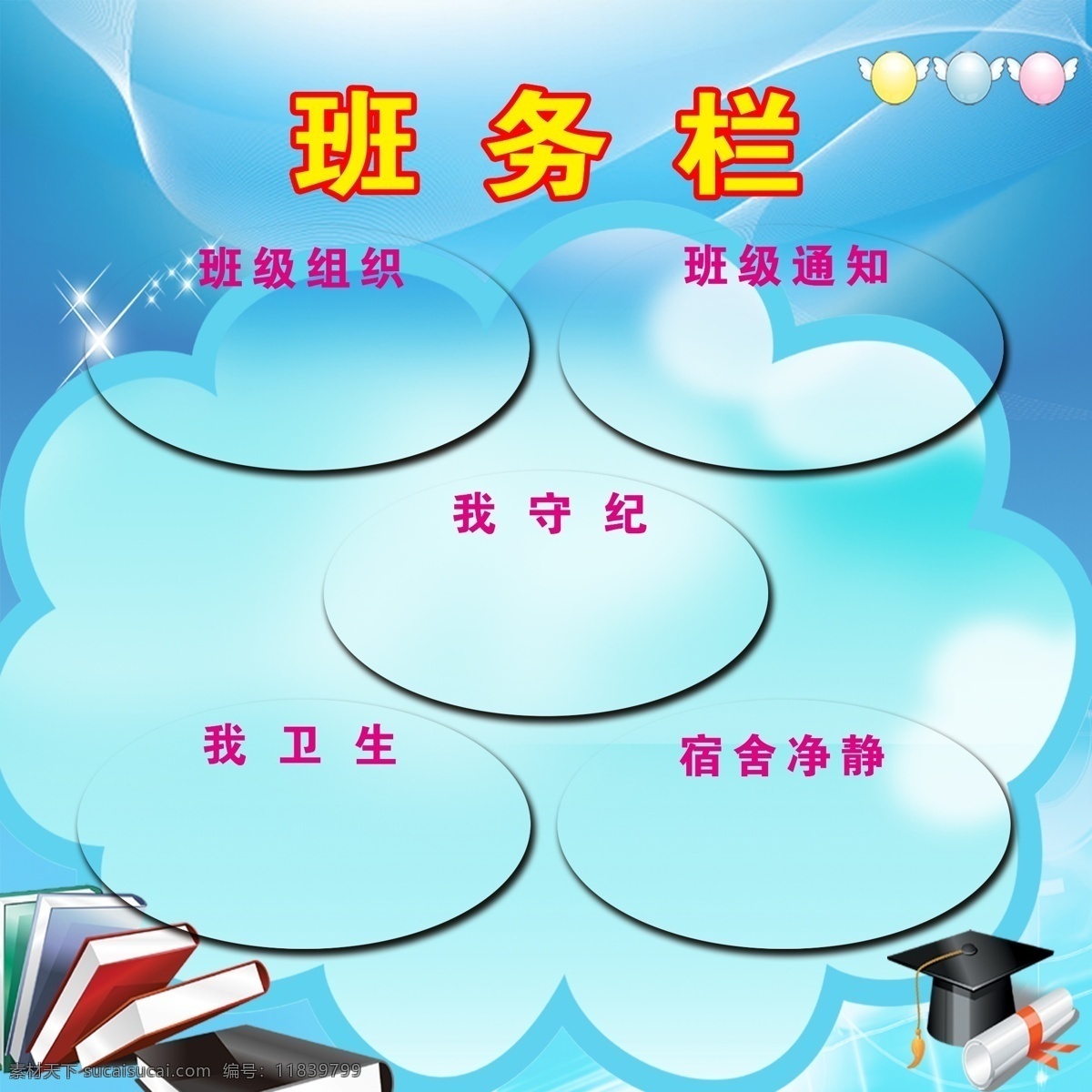 班务栏 班级组织 班级通知 我守纪 我卫生 宿舍净静 展板模板 广告设计模板 源文件