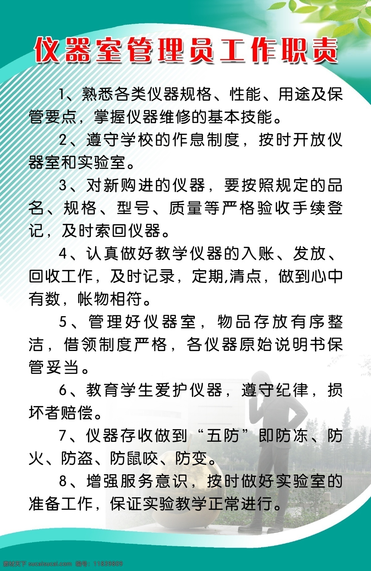 仪器 室 管理员 工作制度 管理制度 学校制度 人 学校展板 制度模板 仪器室制度 树叶 制度背景 学校 展板模板 广告设计模板 源文件