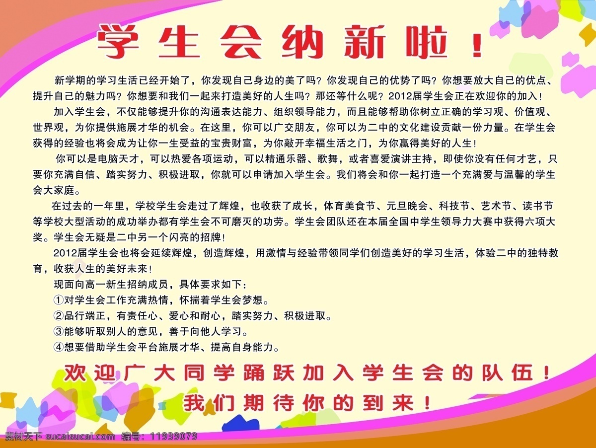 学生会 纳 新 靓丽背景 版面样式 学生会纳新 海报 招聘海报