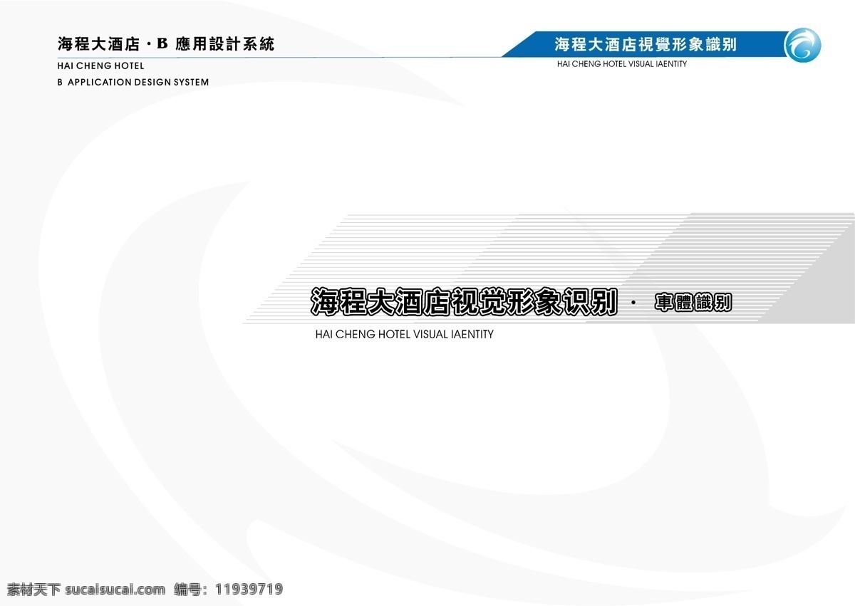 海程 大酒店 vis vi宝典 vi设计 矢量 文件 vi手册b6 矢量图