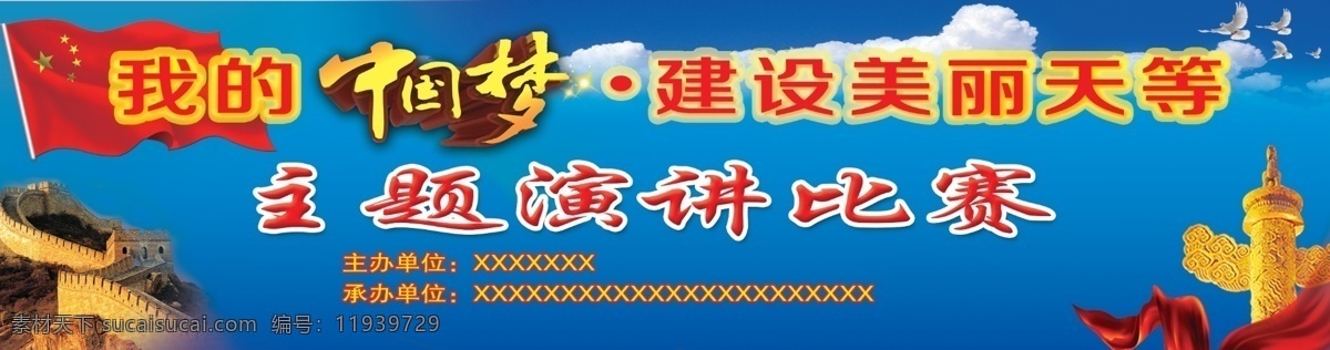 分层 白云 长城 和平鸽 红旗 蓝天 丝带 我的中国梦 源文件 中国 梦 模板下载 中国梦 美丽天等 柱子 psd源文件