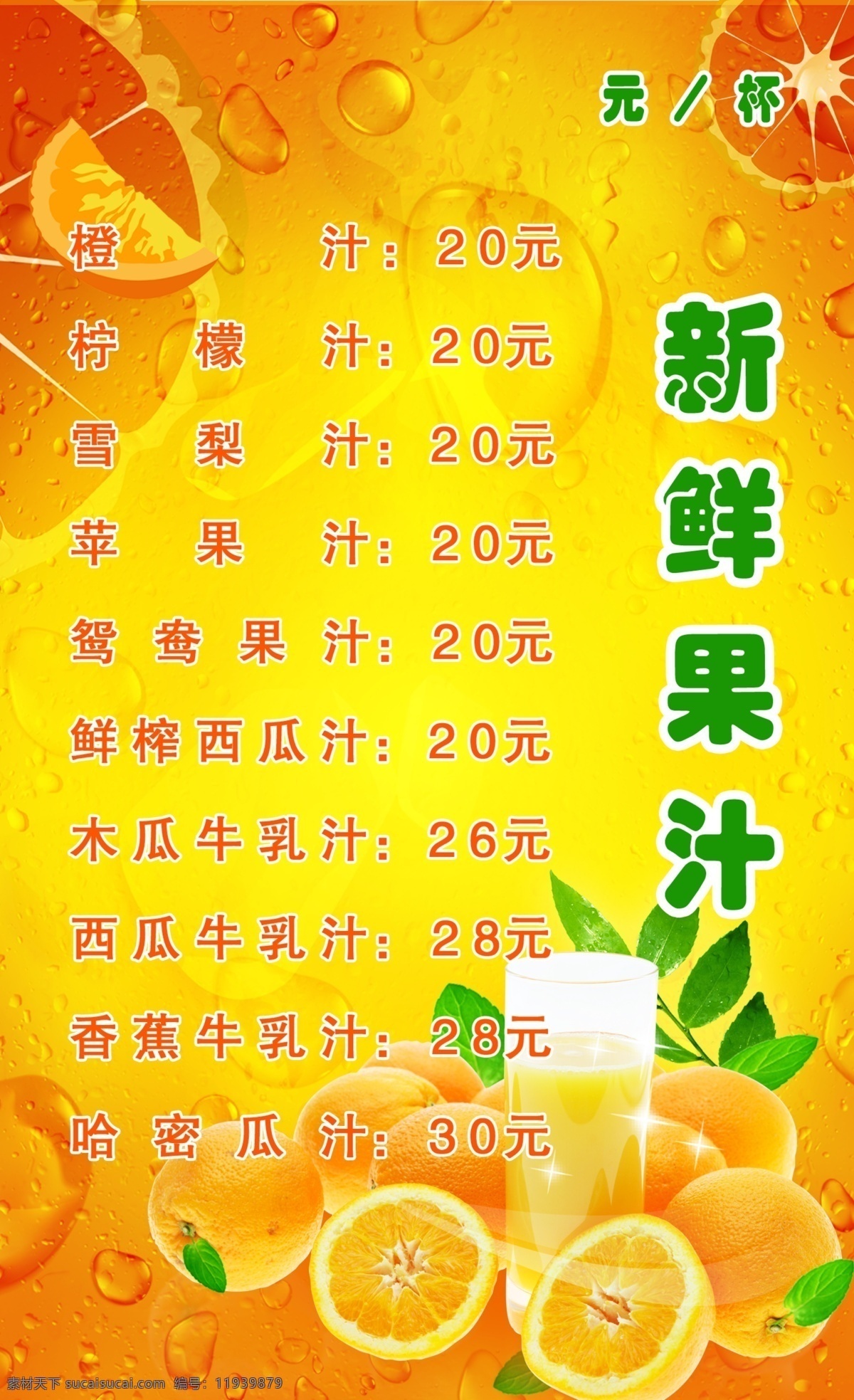 杯子 菜单菜谱 广告设计模板 橘黄色背景 水珠 叶子 源文件 新鲜 果汁 点 单 单模 板 新鲜果汁点单 橙瓣矢量图 橙新鲜 日常生活