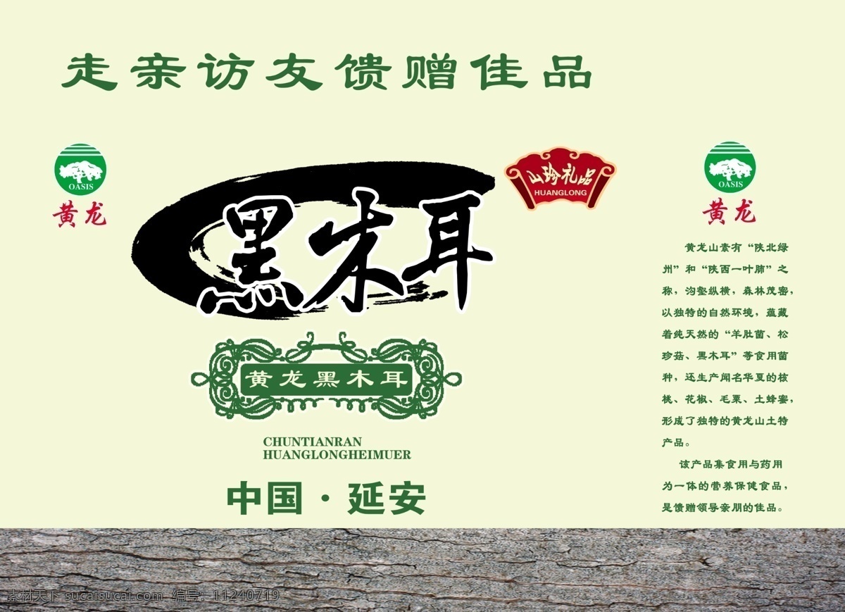 黑木耳 包装 模板下载 黑木耳包装 中国延安 树皮 包装设计 广告设计模板 源文件 白色