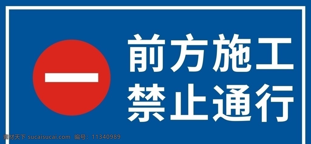 道路施工标牌 道路施工 标示 标牌 警示 禁止牌 禁止通行