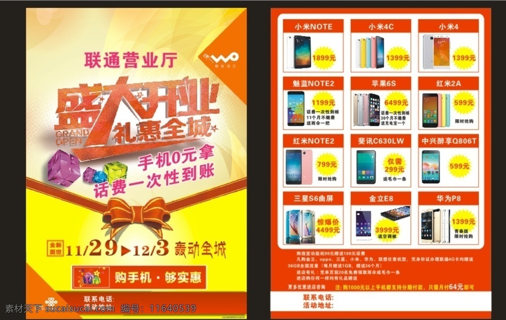 手机宣传单 联通宣传单 金立e8 苹果6s 华为p8 小米4 小米4c 小米4手机 红米手机 红米2a 盛大开业 开业宣传单 dm单
