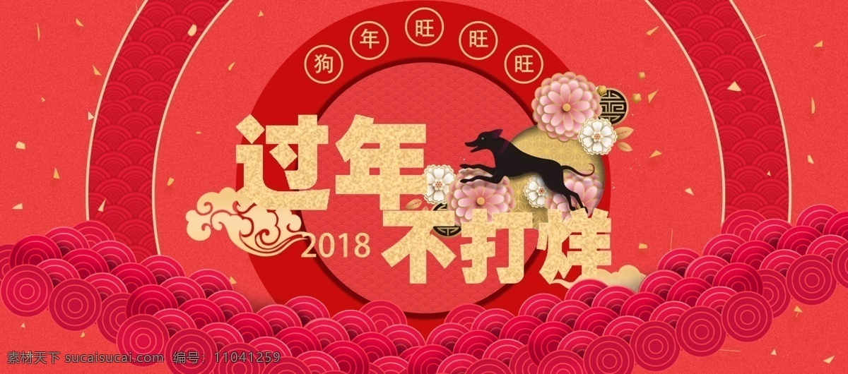 电商 天猫 淘宝 春节 不 打烊 源文件 2018新春 banner 春节不打烊 过节 黑金 红色 家电 女装 喜庆 新春