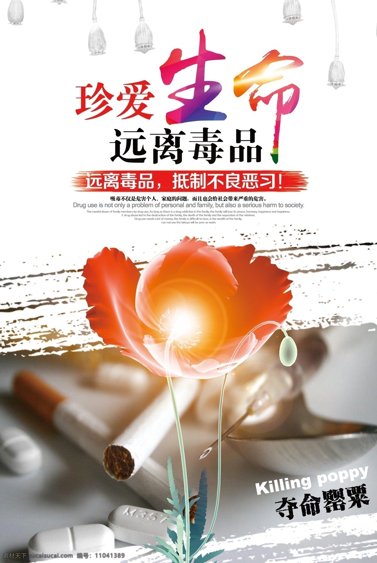 禁毒 禁毒宣传 禁毒展板 禁毒海报 禁毒日 热爱生命 远离毒品 禁毒公益海报