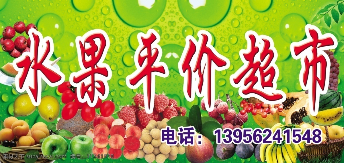 水果超市门头 山楂 草莓 香蕉 苹果 荔枝 广告设计模板 源文件