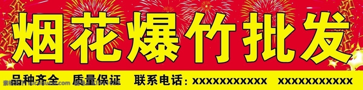 烟花爆竹 批发 分层 鞭炮 烟花 源文件 烟花爆竹批发 节日素材 2015羊年