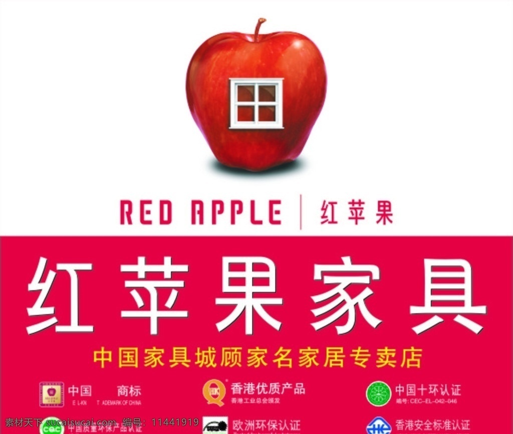 红苹果家具 红苹果 家具 红色底纹 苹果形状房子 中国商标 中国十环认证 室外广告设计