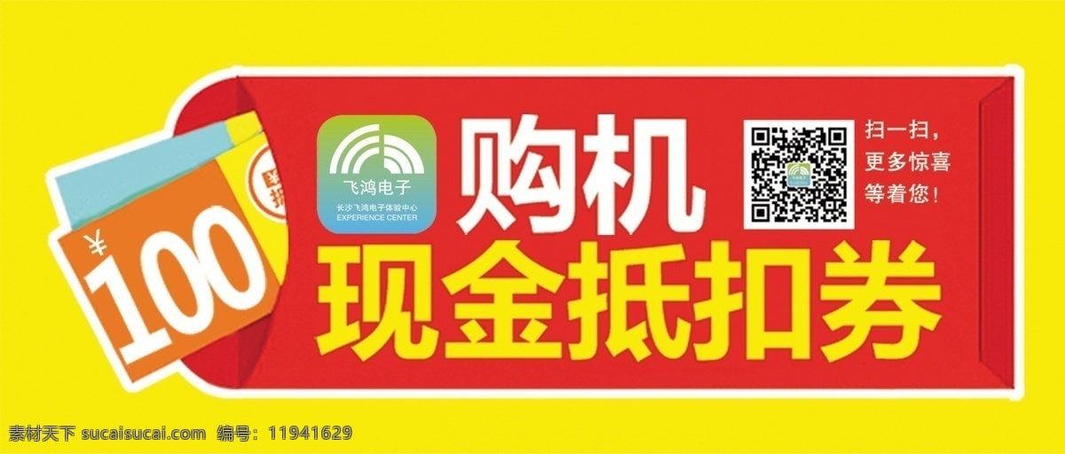 购机 现金 抵扣 券 现金抵扣券 飞鸿电子 扫二维码 惊喜 分层 源文件