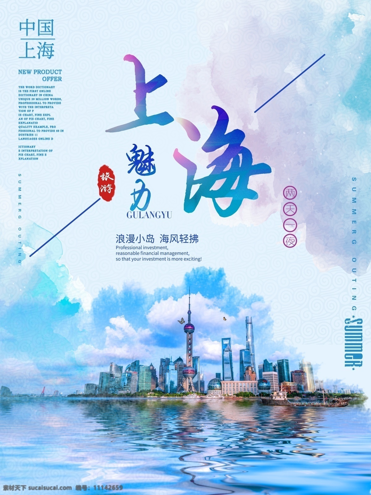 旅游海报 创意 大气 简约 魅力 上海旅游 海报 水彩 蓝色 渐变 自然景观 自然风光 浪漫小岛
