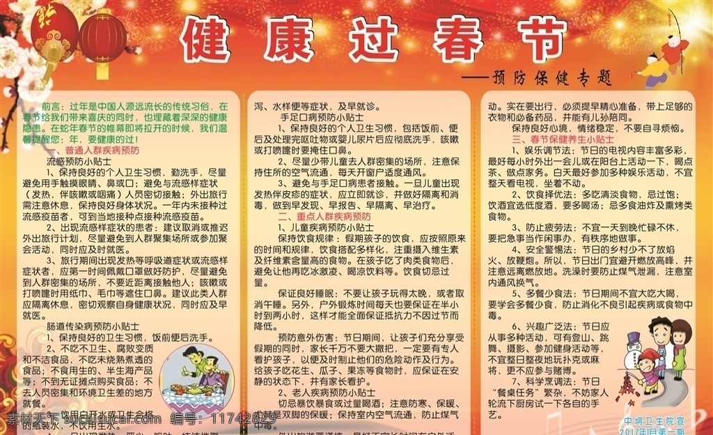 普通人群 疾病预防 重点人群 春节养生 健康过春节 室外广告设计