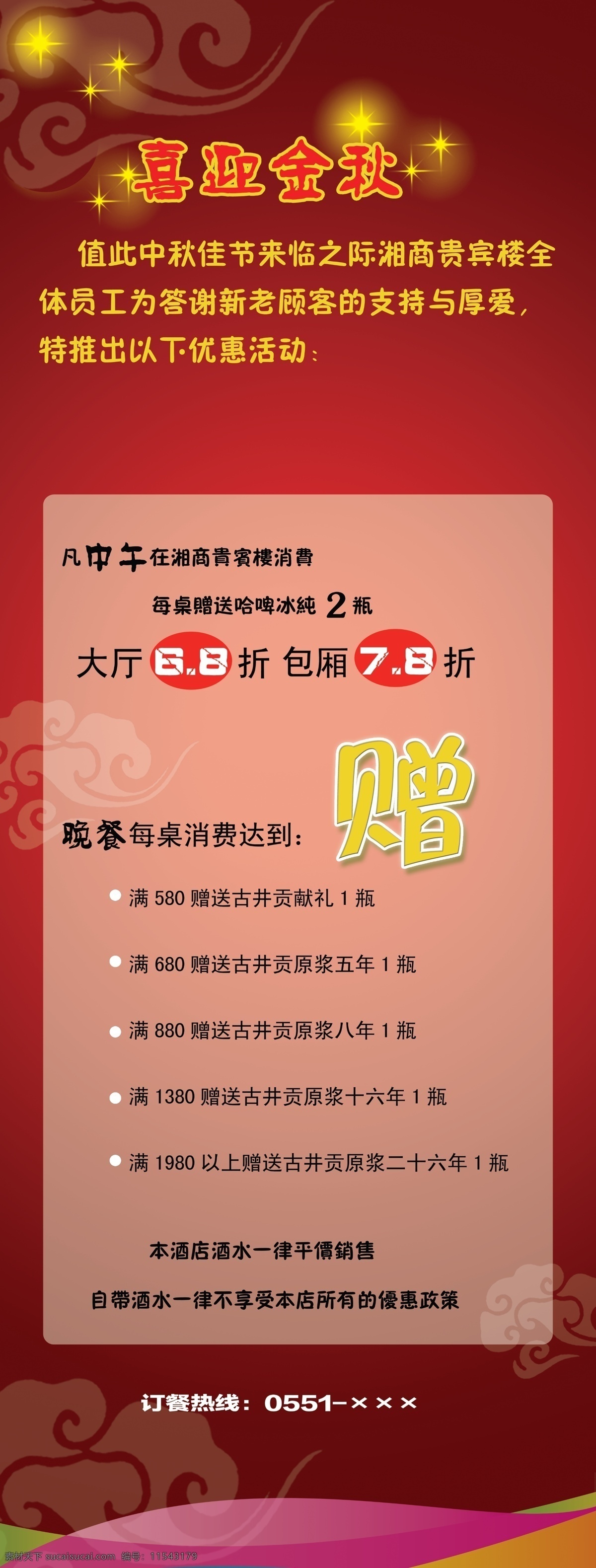 x展架 促销 广告设计模板 活动宣传 酒店 酒店x展架 漂亮的 x 展架 模板下载 海报 优惠 中秋 源文件 展板 x展板设计