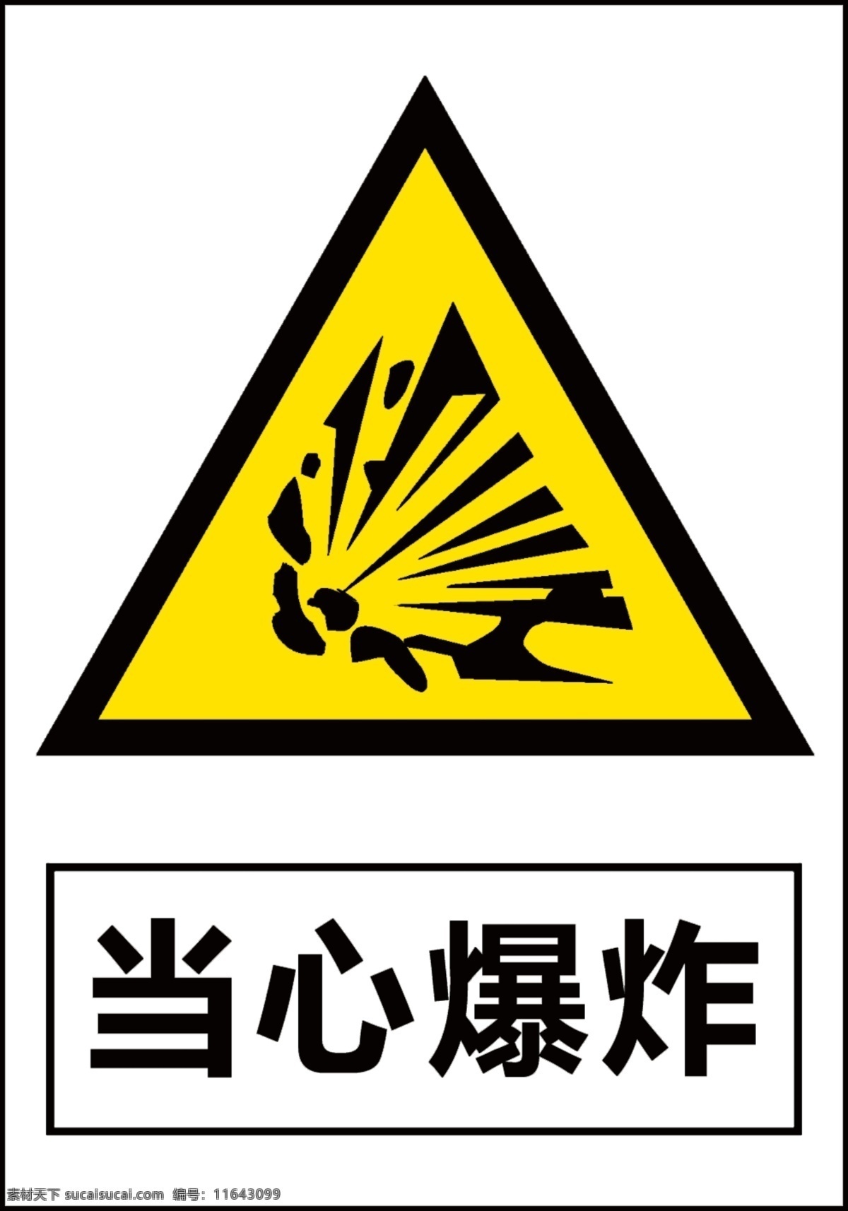 当心爆炸 警告标示 危险品标示 白底黑字 黄色的标志