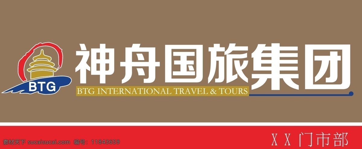 神舟 国旅集团 门 头 牌匾 神舟国旅集团 门头牌匾 广告牌 红色