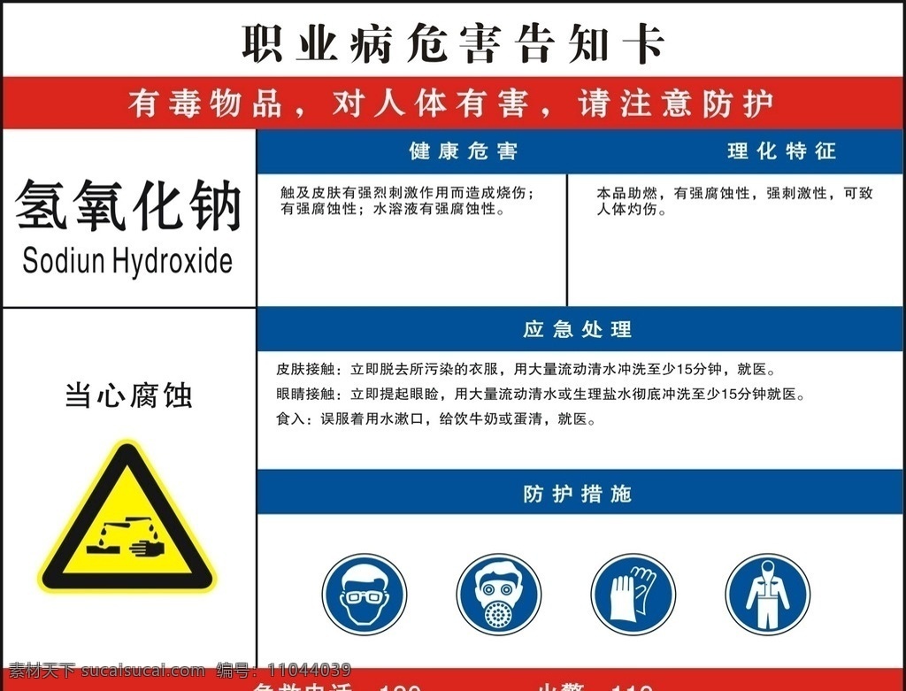 职业病 危害 告知 卡 氢氧化钠 告知卡 危害告知 生活百科 生活用品