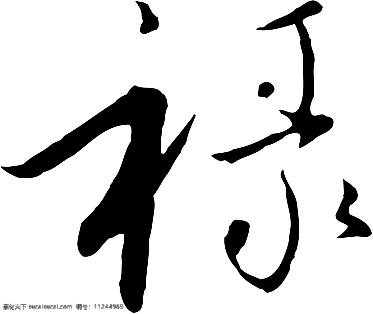 祿
