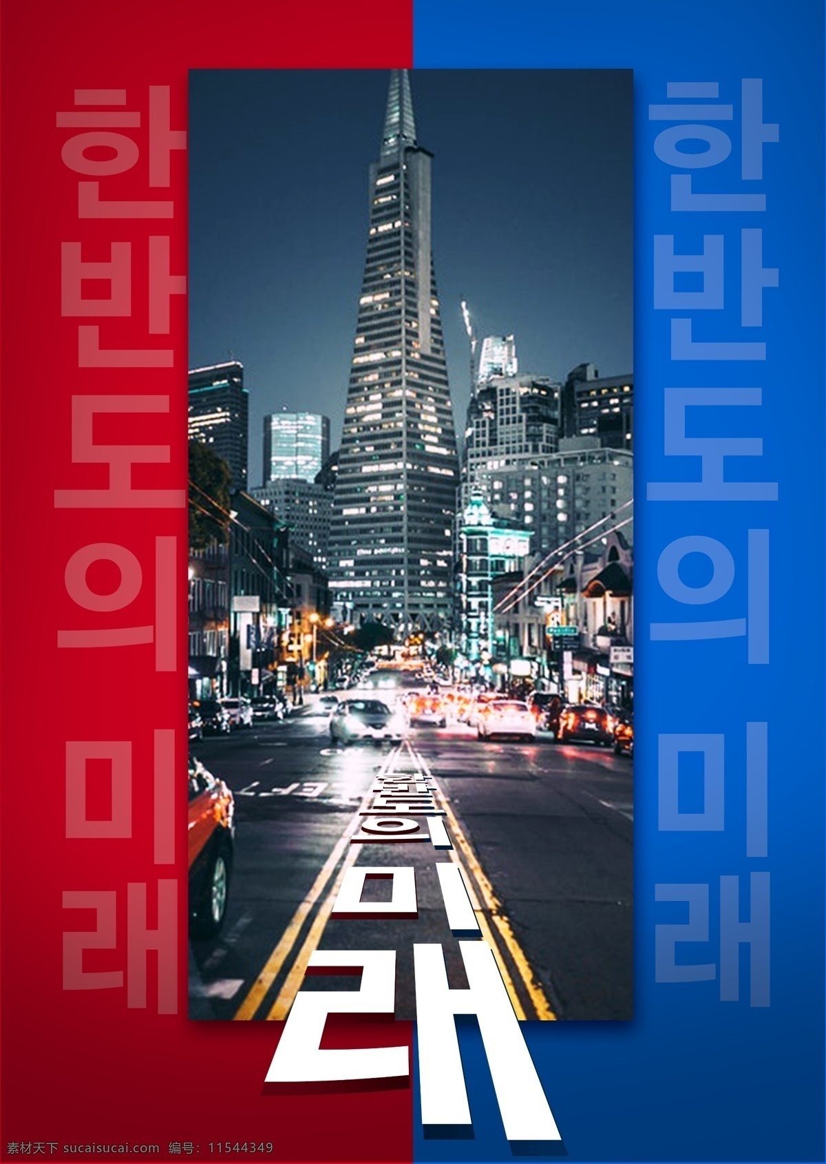 红色 蓝色 背景 未来 建造 国旗 市 在将来 韩国 在朝鲜半岛 红色和蓝色 社会