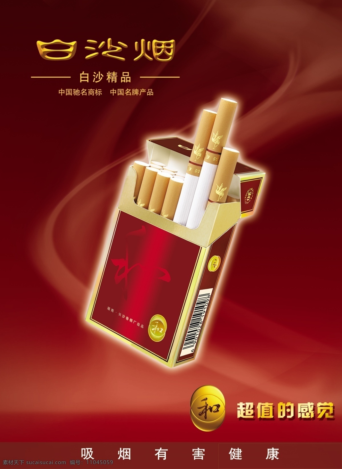 白沙烟 吸烟 烟盒 红背景 烟丝 健康