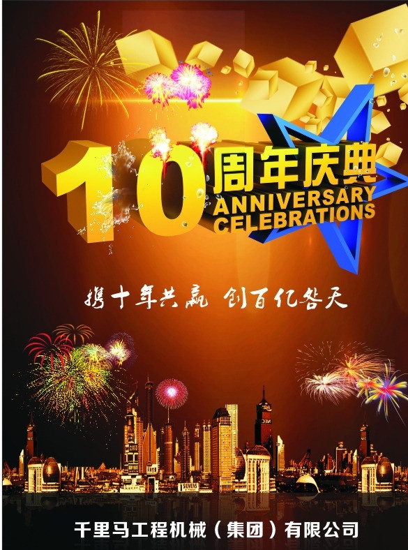 10周年庆典 10周年 炫丽 城市 烟花 节日素材 矢量