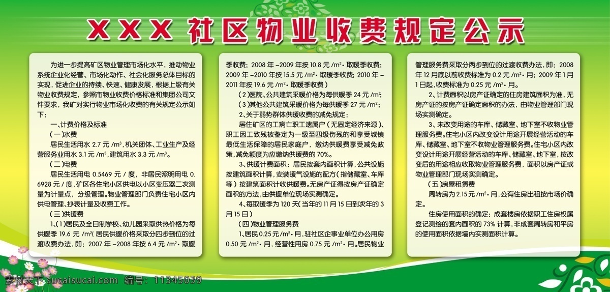 制度 模板 ps分层 广告设计模板 绿色背景 社区公示栏 源文件 展板模板 制度模板 收费规定 其他展板设计