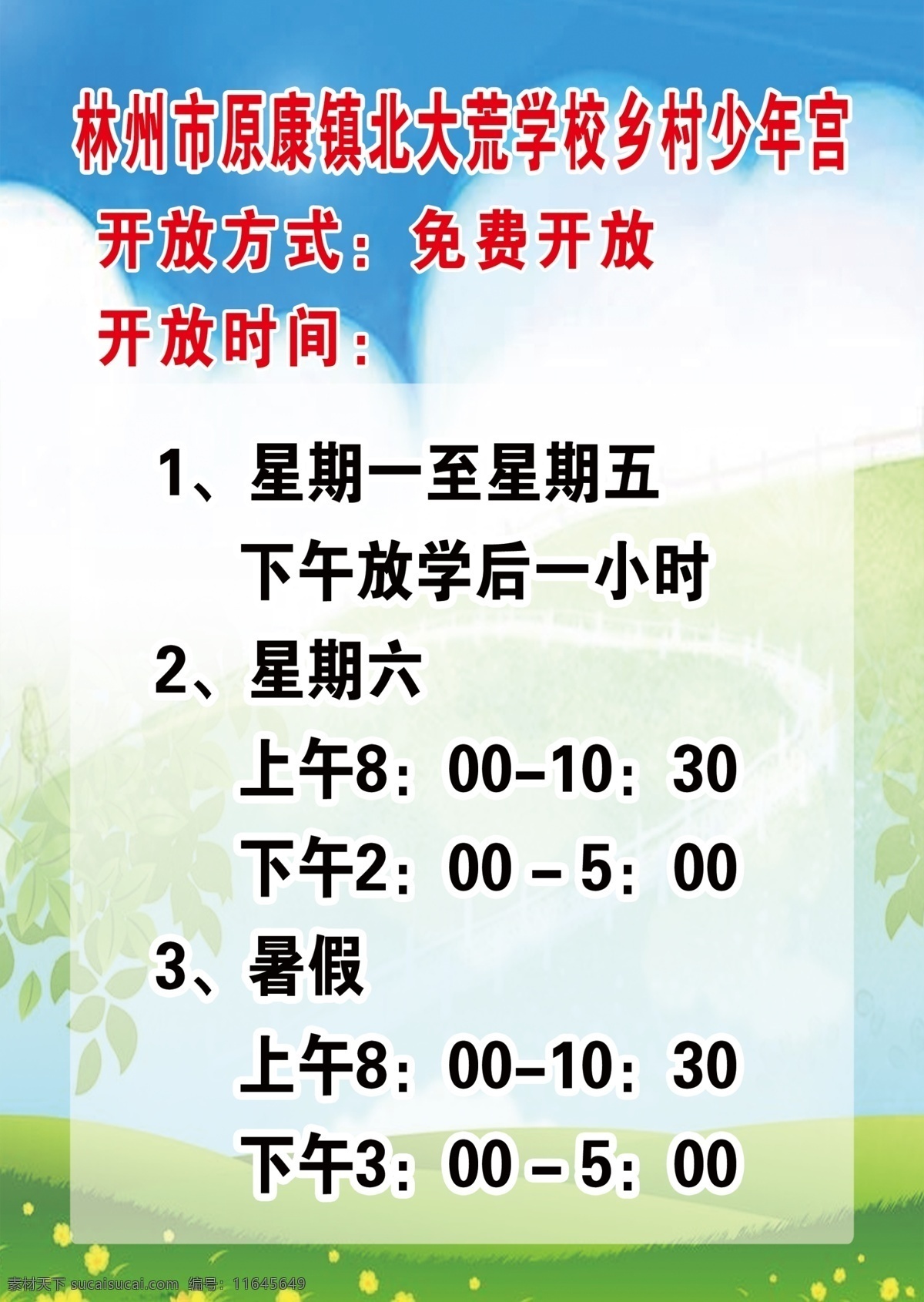 少年宫 时间表 免费开放 学校时间表 少年宫时间 少年宫版面 北大荒 北大 huang 校园 室外广告设计
