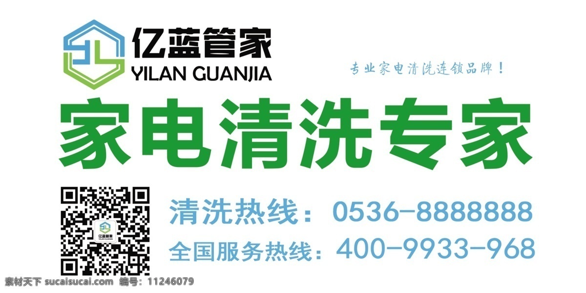 亿 蓝 管家 不干胶 贴 亿蓝管家 亿蓝 亿蓝清洗 不干胶贴 家电清洗专家 家电清洗