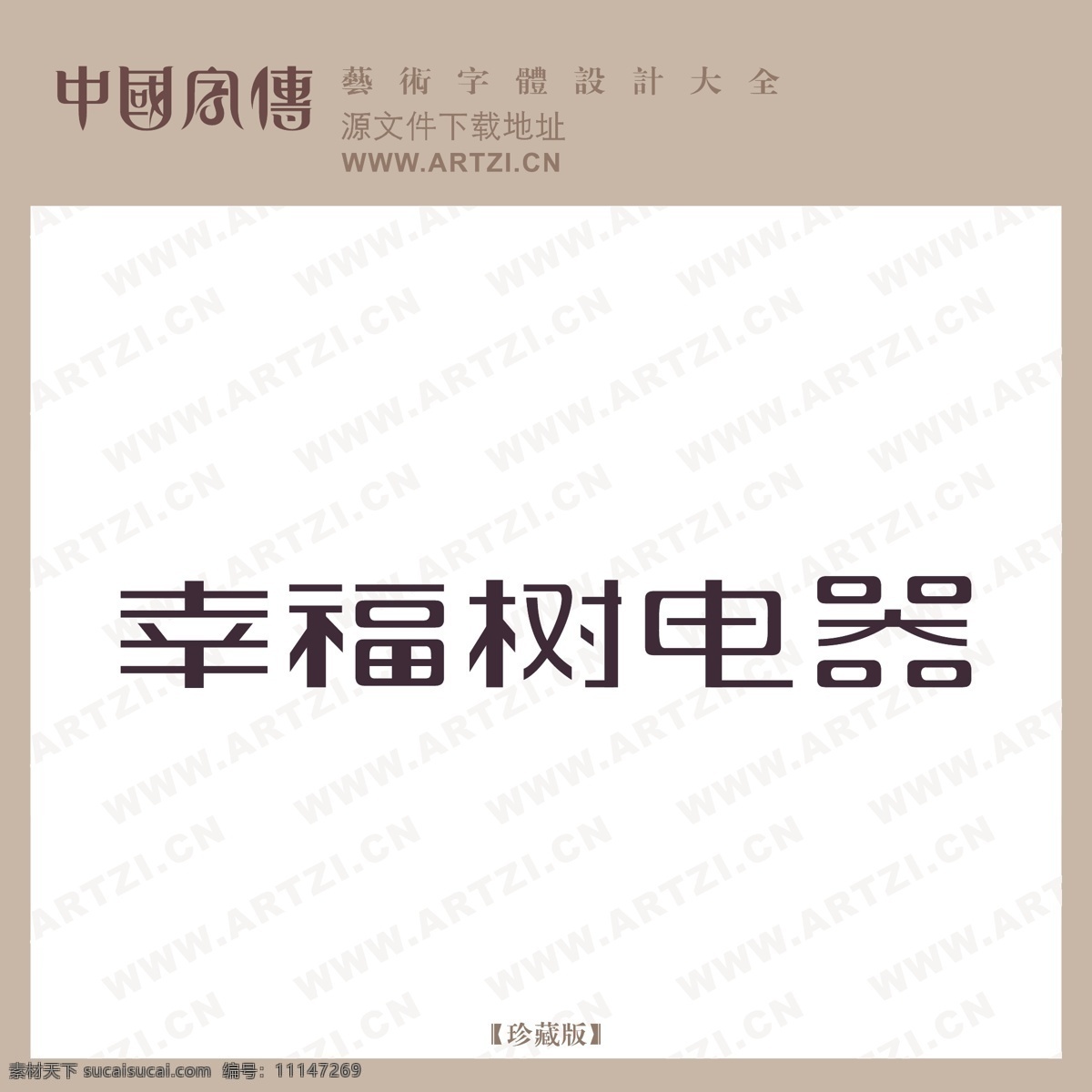 幸福 树 电器 logo大全 商业矢量 矢量下载 幸福树电器 网页矢量 矢量图 其他矢量图