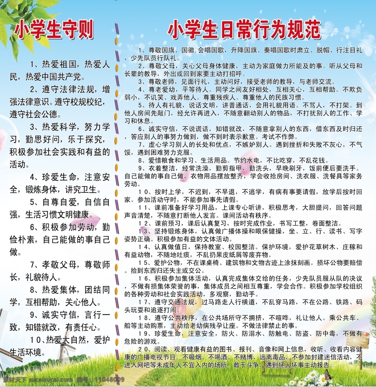 小学生守则 守则 学生守则 日常行为规范 行为规范 日常行为 东 zhang 学校 室外广告设计