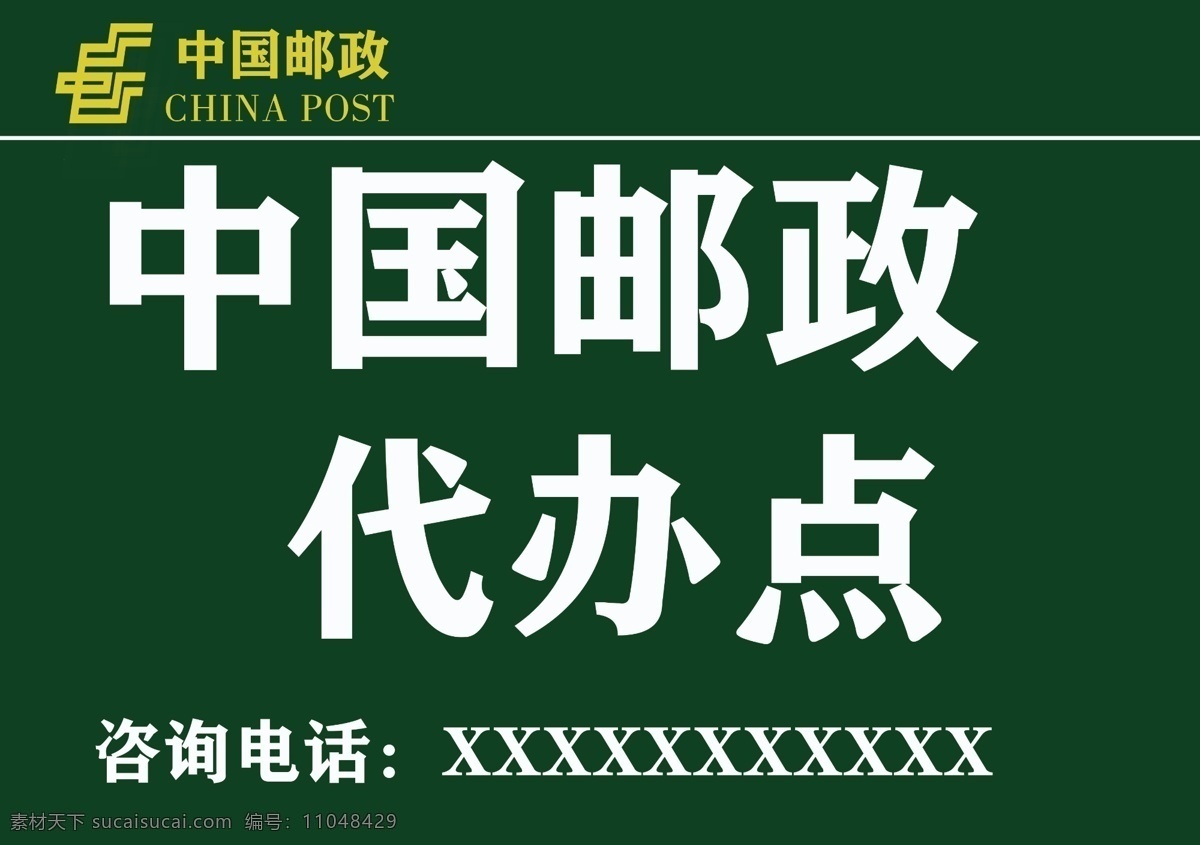 中国 邮政 代办 座牌 代办点 广告 邮政标志