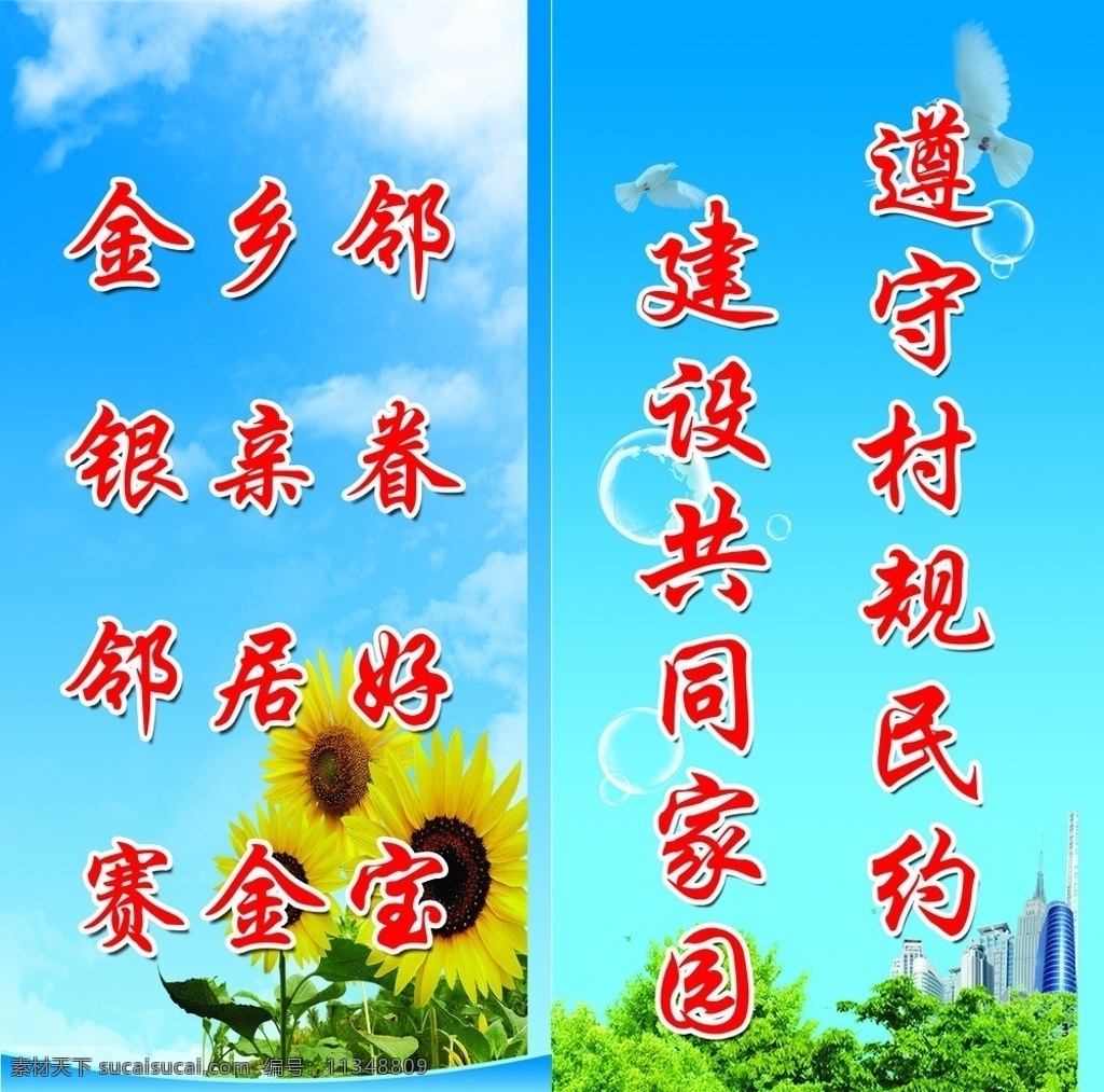 遵守村规民约 标语 农村建设标语 建设农村标语 做文明村民 蓝天白云 保护环境 村规 展板模板 广告设计模板 源文件