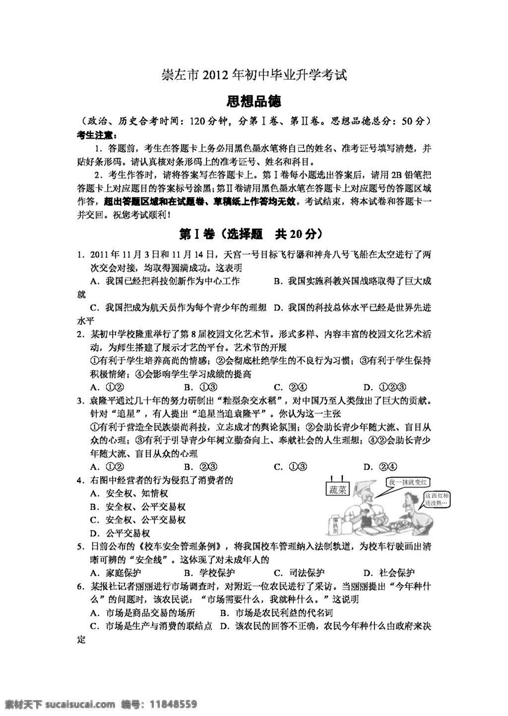 中考 专区 思想 品德 广西 崇左 市 试卷 人教版 试题试卷 思想品德 中考专区