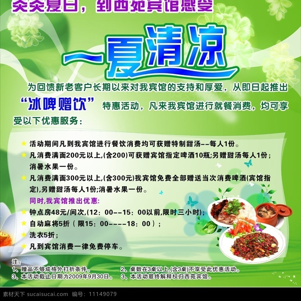 宾馆海报 菜谱 美食 海报 喷绘 一夏清凉 矢量图库