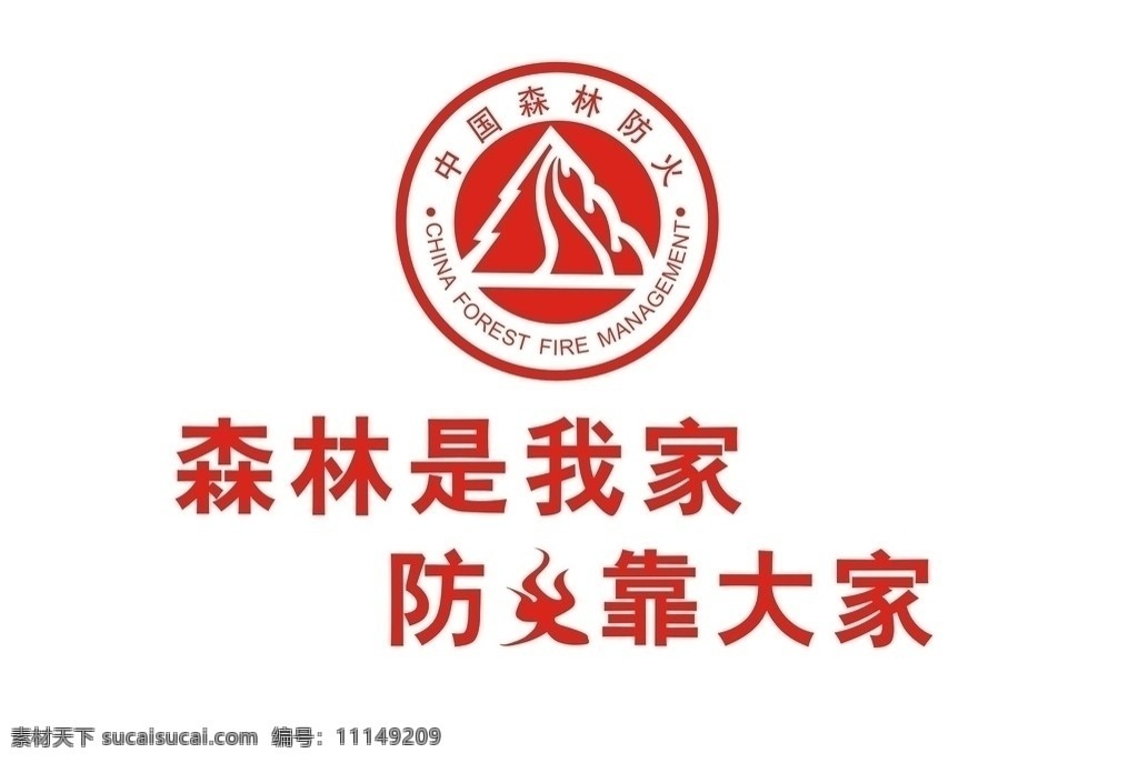 森林防火 森林防火标志 森林是我家 防火靠大家 其他设计 矢量